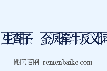 生查子·金凤牵牛反义词是什么意思的图片